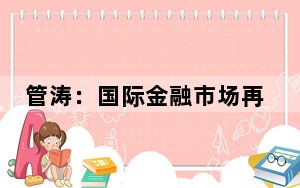 管涛：国际金融市场再现股债汇“三杀”导致的负估值效应