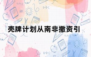 壳牌计划从南非撤资引发关注