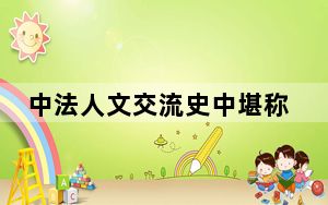 中法人文交流史中堪称经典的“福建船政往事”