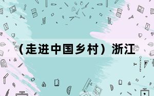 （走进中国乡村）浙江海归返乡带富忙，“这是乡村，也是家”