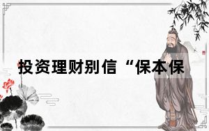 投资理财别信“保本保收益”