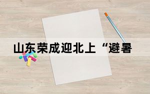 山东荣成迎北上“避暑”鲍鱼