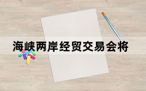 海峡两岸经贸交易会将在福州举办 参会台胞人数创新高