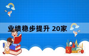 业绩稳步提升 20家上市白酒企业财报解读
