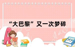 “大巴黎”又一次梦碎欧冠