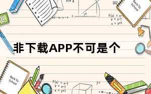 非下载APP不可是个什么道理