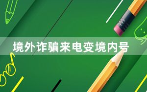 境外诈骗来电变境内号码 两周近十人被骗走百余万