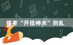 体考“开挂神水”别乱喝