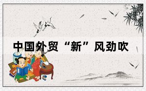 中国外贸“新”风劲吹——新质生产力激发外贸新动能
