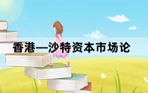香港—沙特资本市场论坛在港举办 冀深化两地交易活动渠道