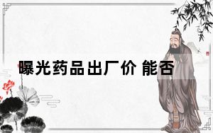 曝光药品出厂价 能否搅动药品零售业