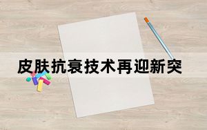 皮肤抗衰技术再迎新突破 “透皮胶原光”技术成为抗衰新物种