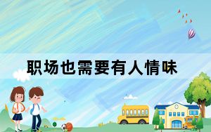 职场也需要有人情味