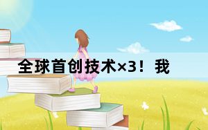 全球首创技术×3！我国首台新型智能重载电力机车下线