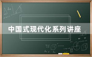 中国式现代化系列讲座——“如何理解中国经济”在首尔举行