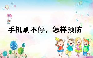 手机刷不停，怎样预防干眼症？