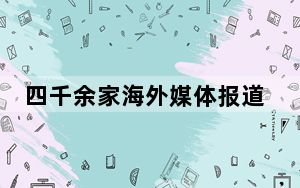 四千余家海外媒体报道显示——中国科幻出海加速