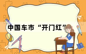 中国车市“开门红” 自媒体“引流”添助力