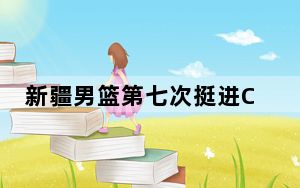 新疆男篮第七次挺进CBA总决赛
