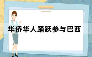 华侨华人踊跃参与巴西南部暴雨赈灾