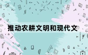 推动农耕文明和现代文明要素有机结合