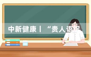 中新健康丨“贵人语迟”？专家：孩子言语不清应及时接受正规系统检查
