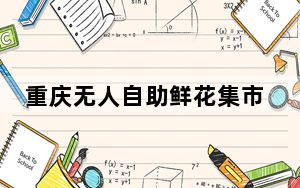 重庆无人自助鲜花集市吸引市民打卡