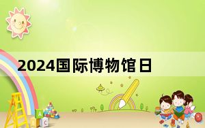 2024国际博物馆日中国主会场花落西安 陕西历史博物馆秦汉馆当天正式开馆