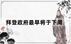 拜登政府最早将于下周公布对华加征关税的决定？中方回应