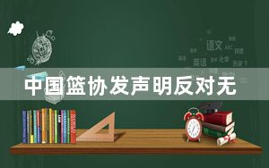 中国篮协发声明反对无底线博流量行为
