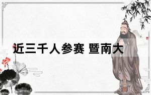 近三千人参赛 暨南大学版“诗词大会”落幕