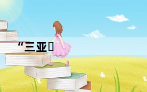 “三亚⇌香港”航线航班加密至每周11班