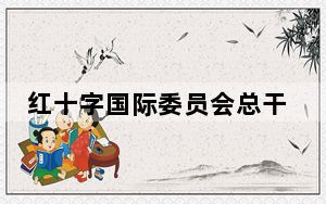 红十字国际委员会总干事称期待同中国加强合作 中方回应
