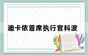 迪卡侬首席执行官科波拉：“借助中国速度加快推进品牌战略”