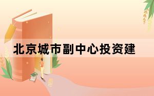 北京城市副中心投资建设集团有限公司原副总经理揭俊被查