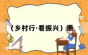 （乡村行·看振兴）浙江海岛村土特产不断档 走出四季共富路