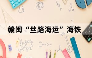 赣闽“丝路海运”海铁联运天天班成功开行1000列