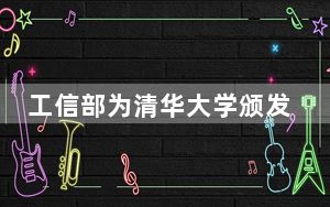 工信部为清华大学颁发智慧天网一号01星空间无线电业务许可
