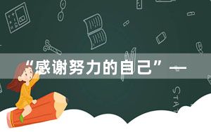 “感谢努力的自己”——江西南昌SMA少女的向阳人生