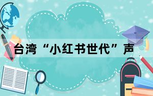 台湾“小红书世代”声量上升 社交平台促两岸年轻人交流