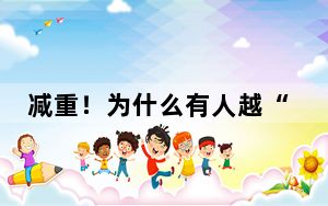 减重！为什么有人越“减”越重？｜科普时间