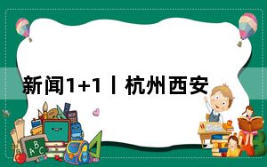 新闻1+1丨杭州西安全面取消限购，意味着什么？