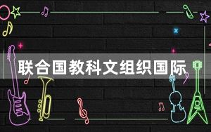 联合国教科文组织国际STEM教育研究所“落子”上海徐汇滨江
