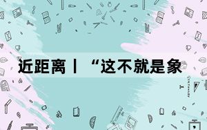 近距离丨“这不就是象征着中匈友谊友好的成长吗？”