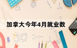 加拿大今年4月就业数增长 失业率和就业率环比均持平