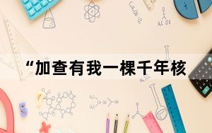 “加查有我一棵千年核桃树”认养认领活动成功举办
