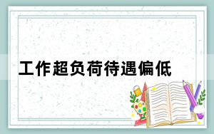 工作超负荷待遇偏低 护士缺口啥时能堵上