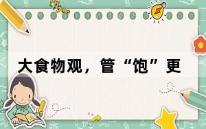 大食物观，管“饱”更管“好”