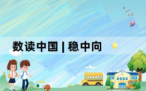 数读中国 | 稳中向好、向新而行 一季度地区经济开局有力