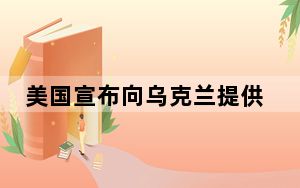 美国宣布向乌克兰提供4亿美元军事援助